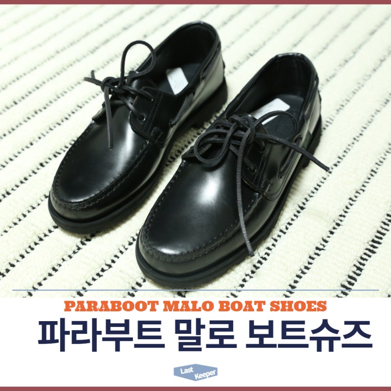 [Paraboot] 유니페어 패밀리세일 후기! - 파라부트 말로 보트슈즈 구매 / 사이즈