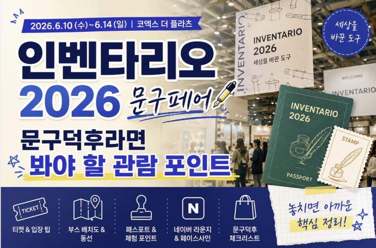  인벤타리오 2026 문구덕후라면 봐야 할 관람 포인트