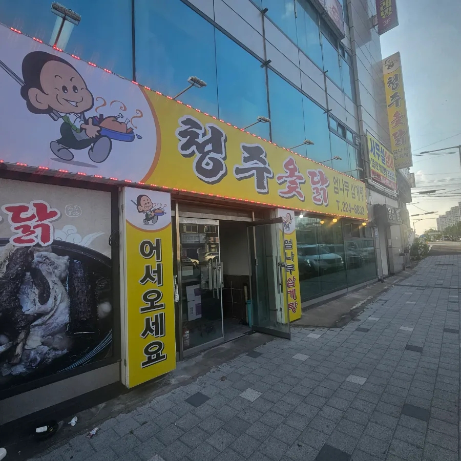 청주옻닭 사진 3