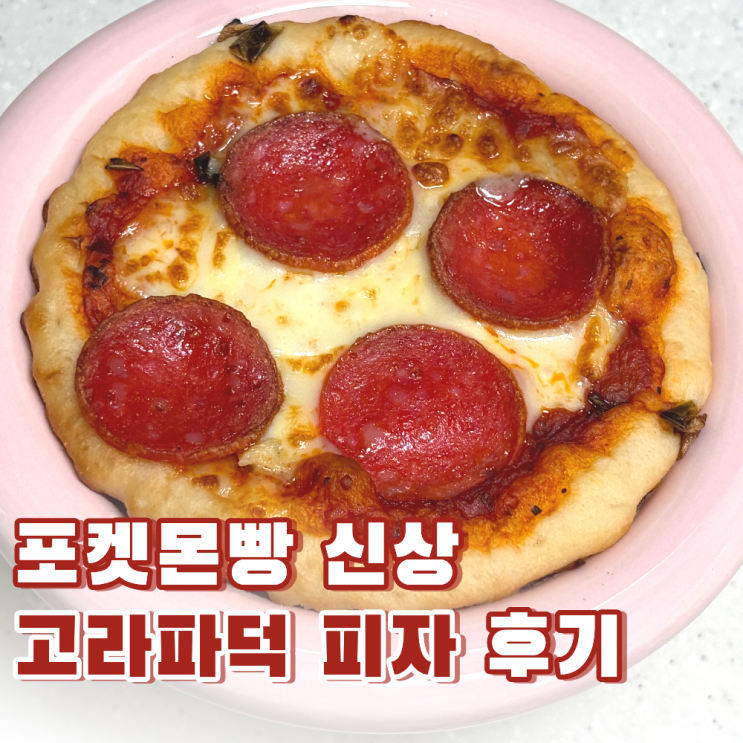 고라파덕의 페퍼로니 포카치아 피자 후기, 편의점 재고 확인하고 구매한 포켓몬빵 신상