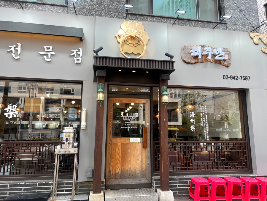 해주반 사진 2