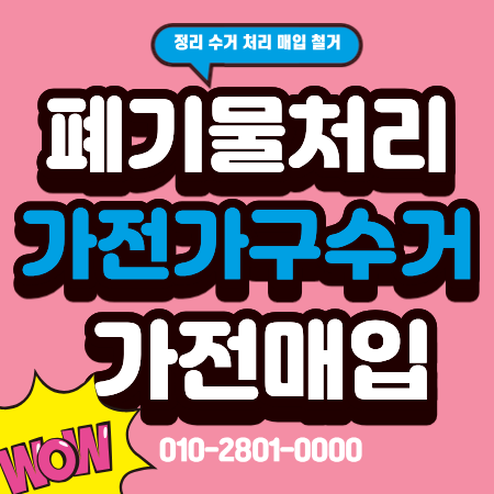 익산 폐기물처리비용 가전수거 가구수거 방문후기