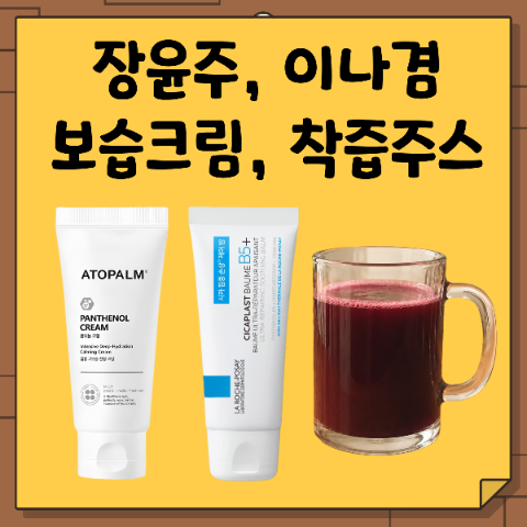 장윤주 유튜브 속 이나겸 메이크업 아티스트 추천템. 보습 크림 2종. 아토팜, B5. 착즙주스 레....
