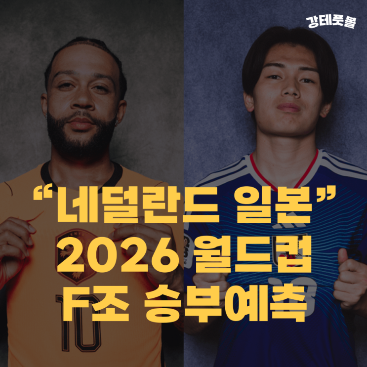 <b>네덜란드</b> <b>일본</b>, 2026 북중미 월드컵 F조 경기 분석