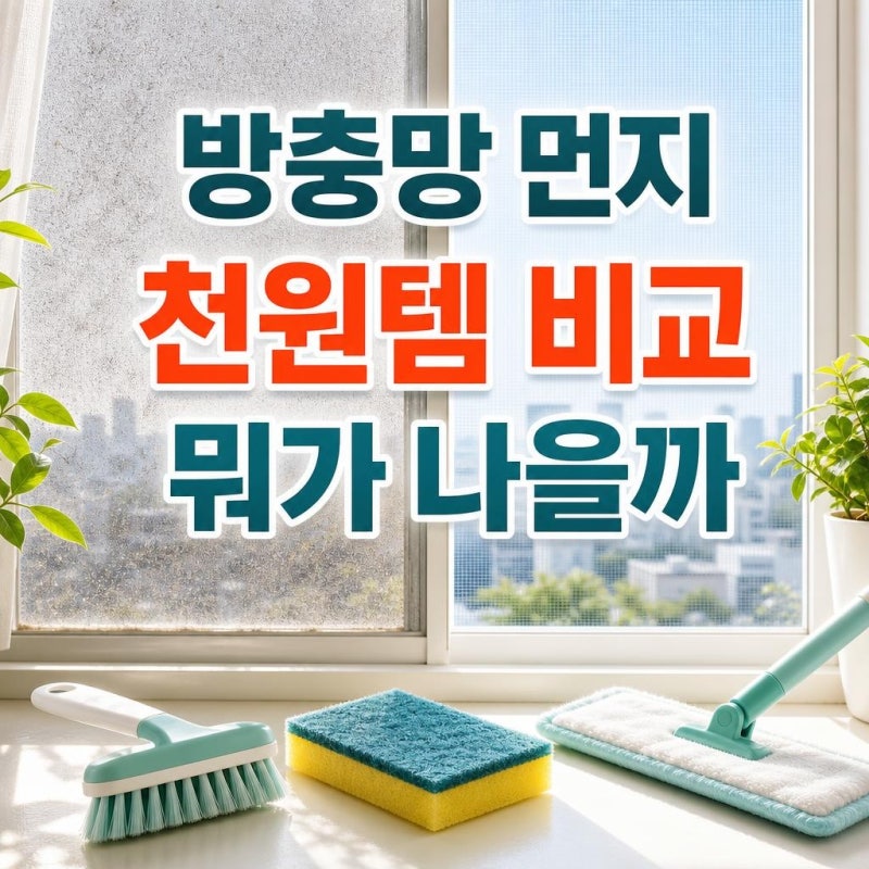 다이소 방충망 청소솔 살까 말까? 스펀지·밀대까지 비교한 가장 쉬운 청소법