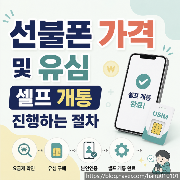  선불폰 가격 및 유심 셀프 개통 진행하는 절차