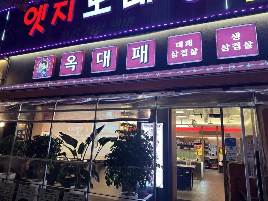 옥대패 풍암점 사진 1
