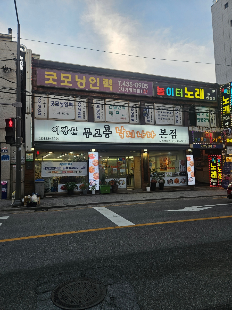이강분무교동낙지나라 사진 1
