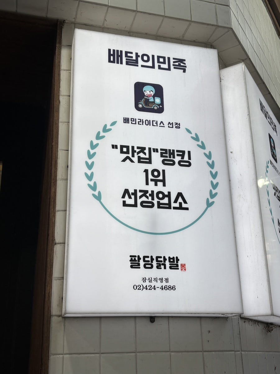 팔당족발&닭발 잠실직영점 사진 2