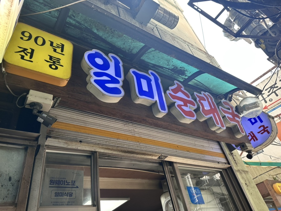 일미식당 사진 2