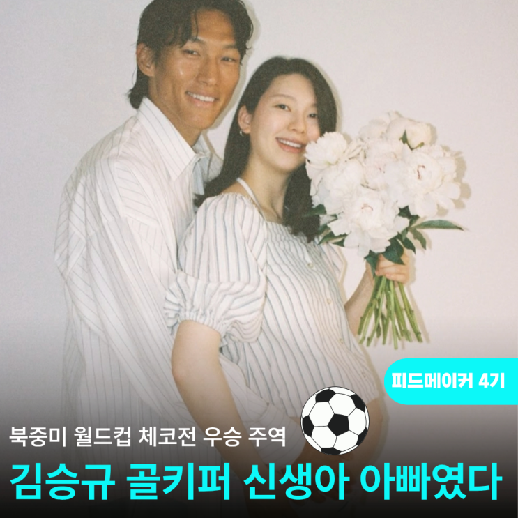 북중미월드컵 <b>골키퍼</b> <b>김승규</b>와 배우 김진경 결혼 스토리