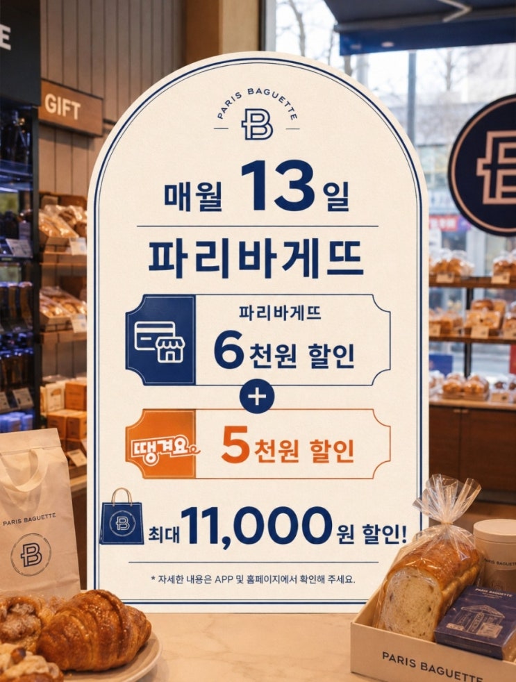  파리바게뜨 최대 11,000원 할인 매월 13일 파바데이 땡겨요 쿠폰 혜택 바로가기
