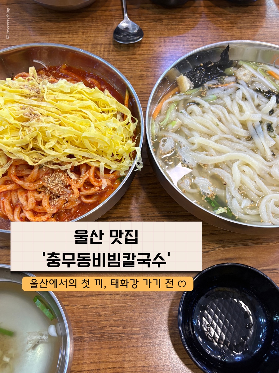 충무동비빔칼국수 사진 1