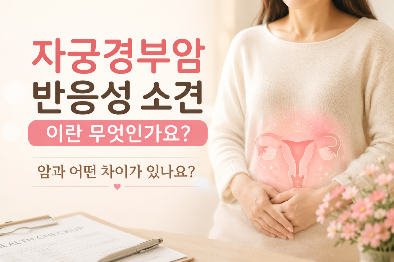 자궁경부암 반응성 소견이란 무엇인가요? 암과 어떤 차이가 있나요?