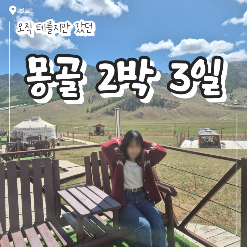 테를지 2박 3일 몽골 여행 항공권 및 투어 비용 정리