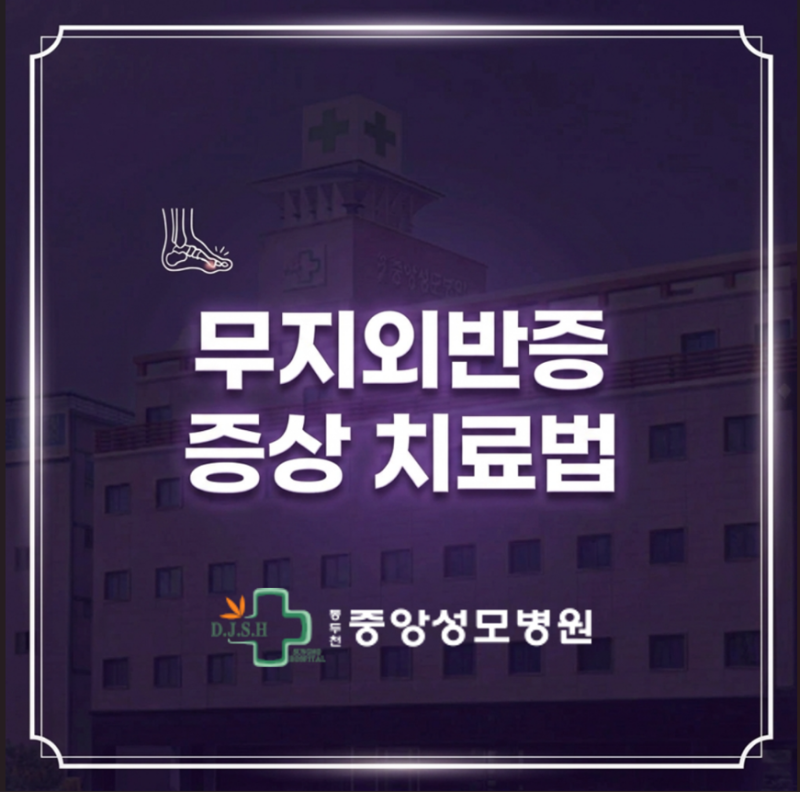 무지외반증 증상 치료법, 수술이 꼭 필요한 걸까요?