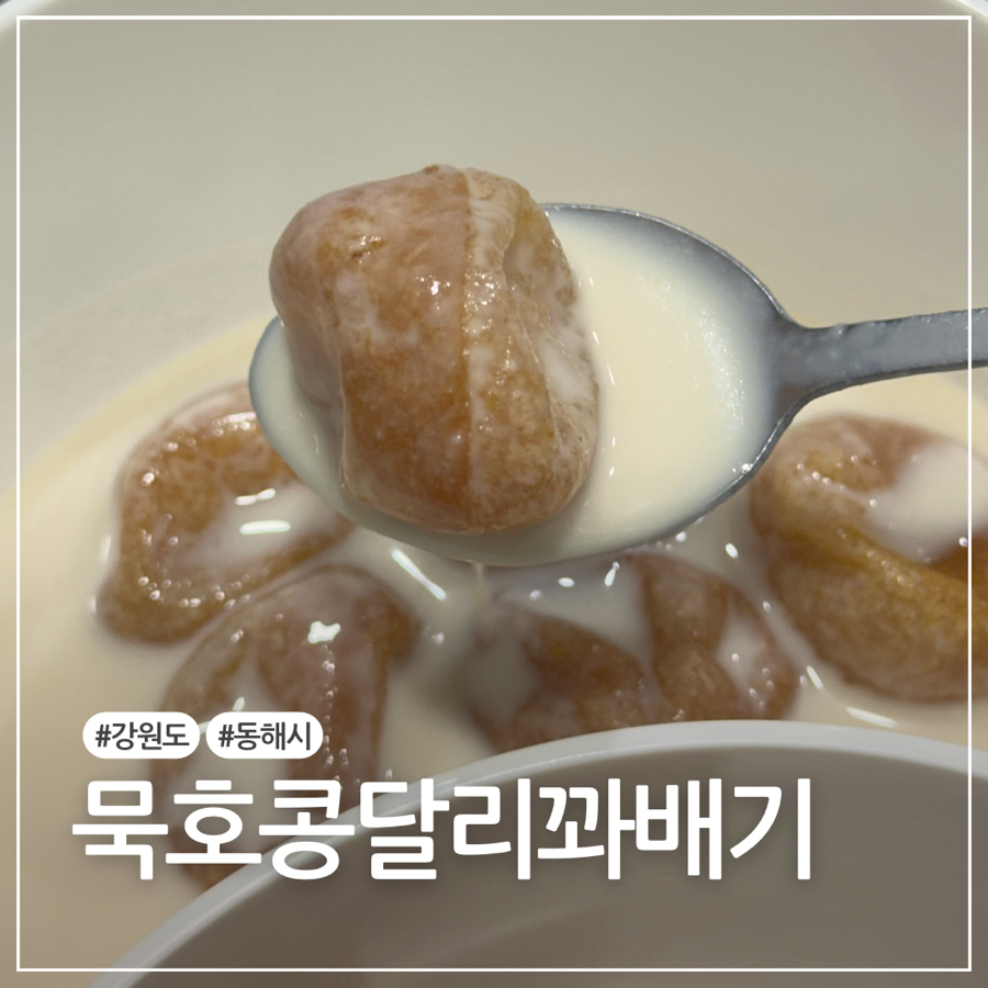 묵호콩달리꽈배기 사진 1