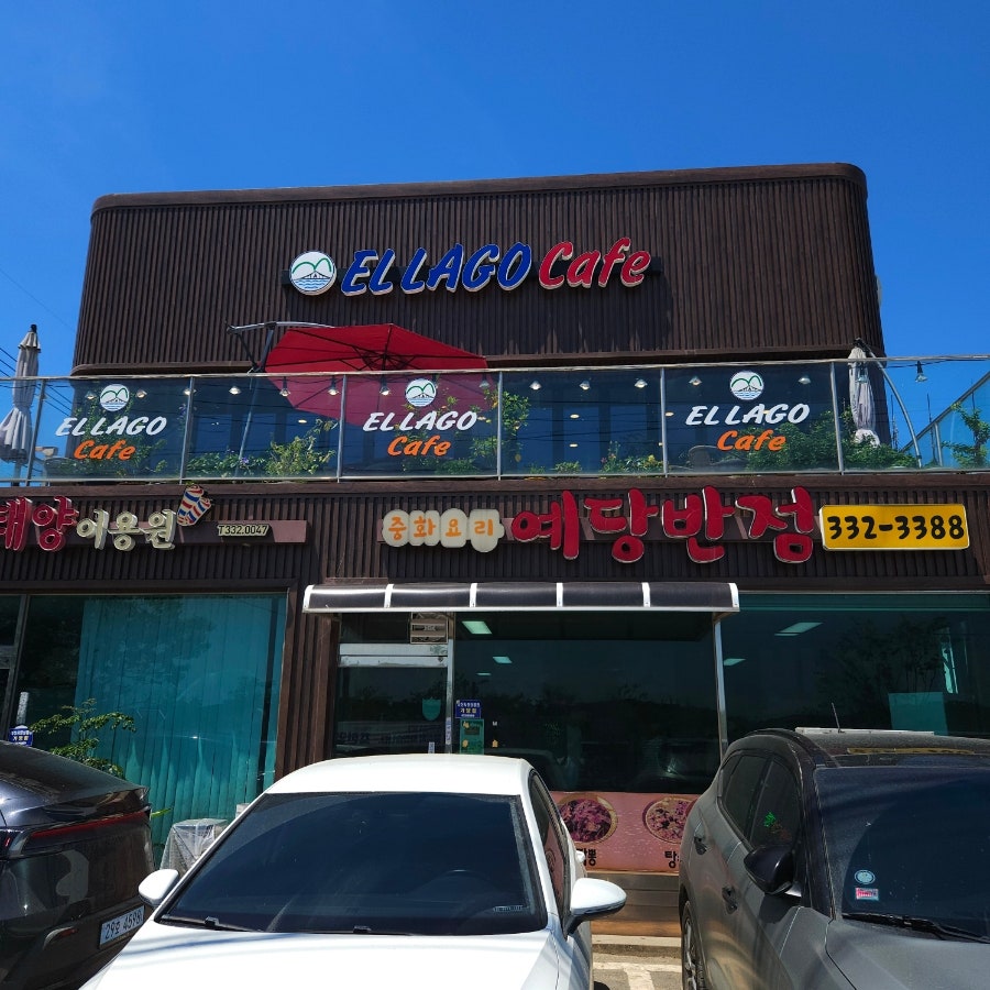 예당반점 사진 1