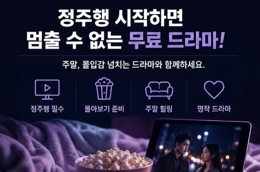  정주행 시작하면 멈출 수 없는 무료 드라마 추천｜주말 몰아보기 준비 가이드