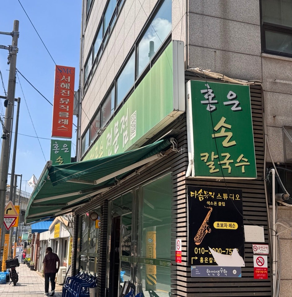 홍은손칼국수전문점 사진 1