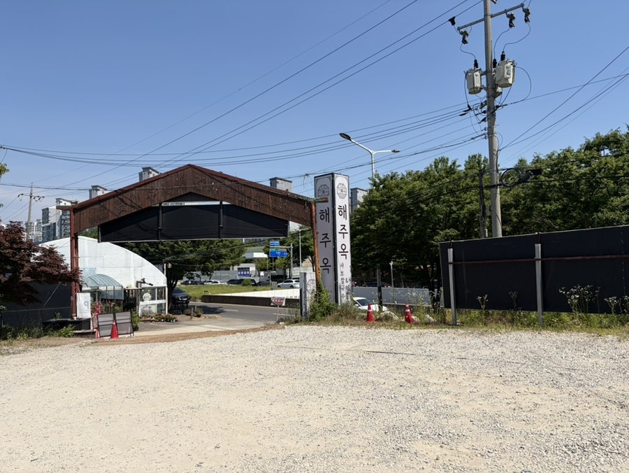 해주옥 안산본점 사진 2