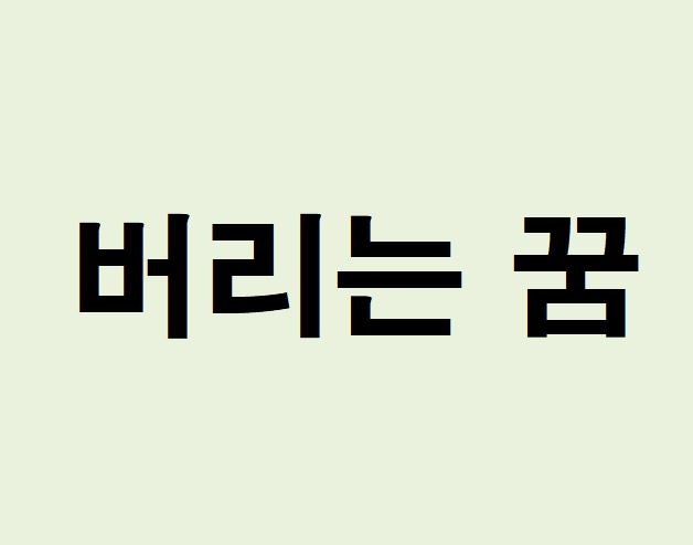 강아지, 쓰레기, 신발, 고양이, 똥, 옷 버리는 꿈 해몽
