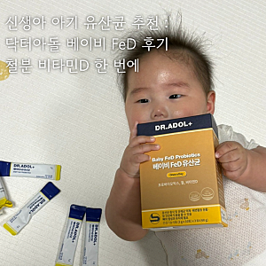 신생아 아기 유산균 추천 : 닥터아돌 Fed 유산균 후기 변화 비타민D 철분 한번에