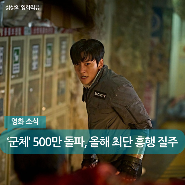 ‘<b>군체</b>’ <b>500만 돌파</b>, 올해 극장가를 뒤흔든 장기 흥행의 힘