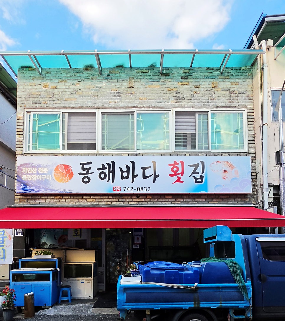 동해바다횟집 사진 2