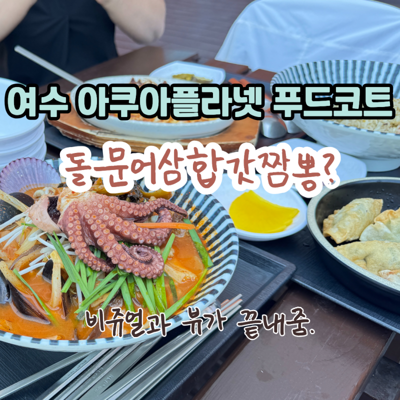 여수 아쿠아플라넷 푸드코트 솔직후기 : 비주얼 끝판왕 돌문어삼합갓짬뽕 과연 맛은?