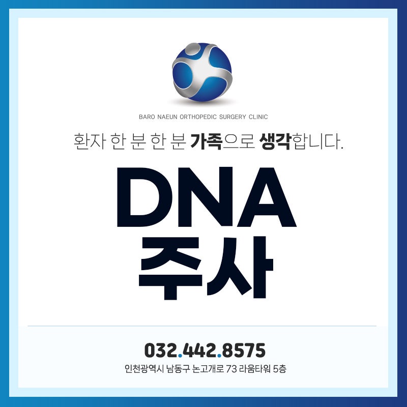 인천논현동정형외과:: 인천DNA주사 후 절대 피해야 할 행동 3가지