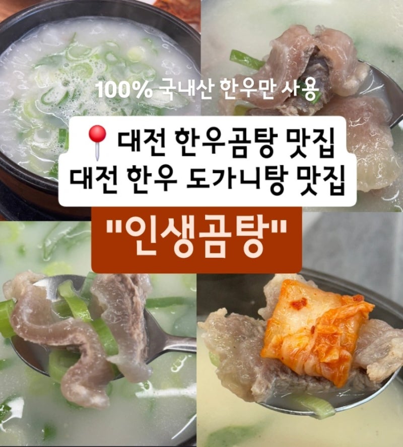 대전 둔산동 한우도가니탕 맛집 인생곰탕 100% 국내산 한우 도가니 여름철 보양식