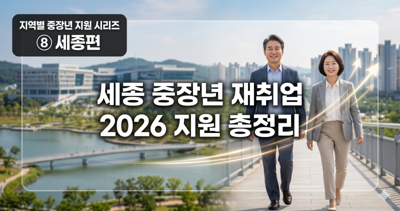 세종 중장년 재취업·시니어 일자리 지원, 2026 총정리