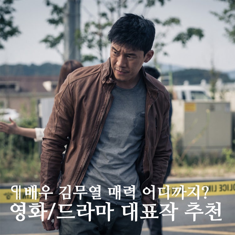 '배우 김무열' 다른 매력 볼 수 있는, 영화 드라마 추천 5선