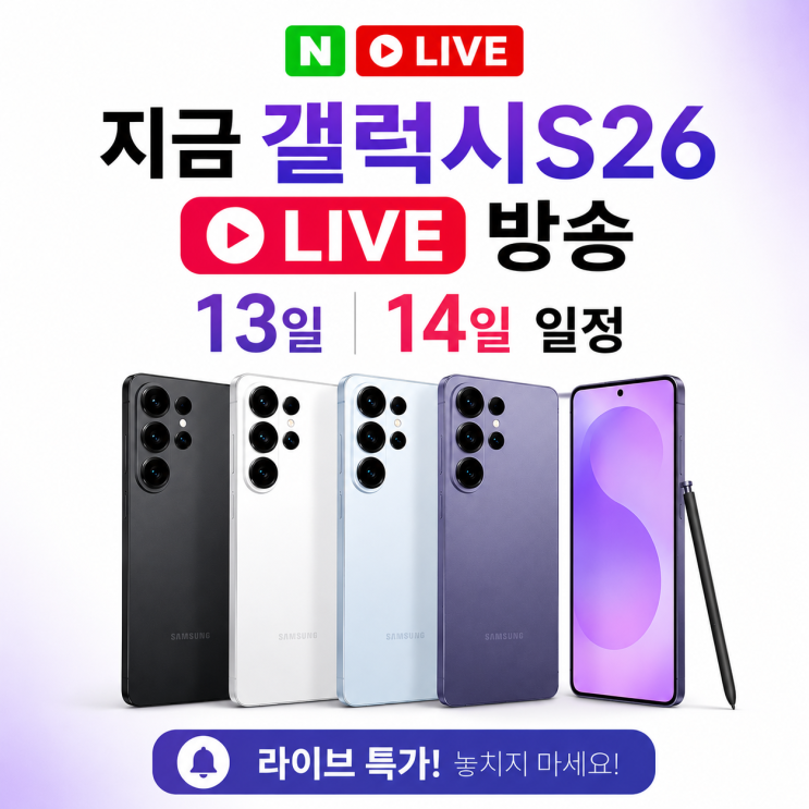  지금 갤럭시s26 라이브 방송 13일 14일 일정