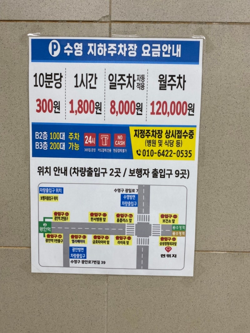 광안리 저렴한 주차장 | 광안역 수영역 10분 300원 일주차 8000원 수영 지하주차장