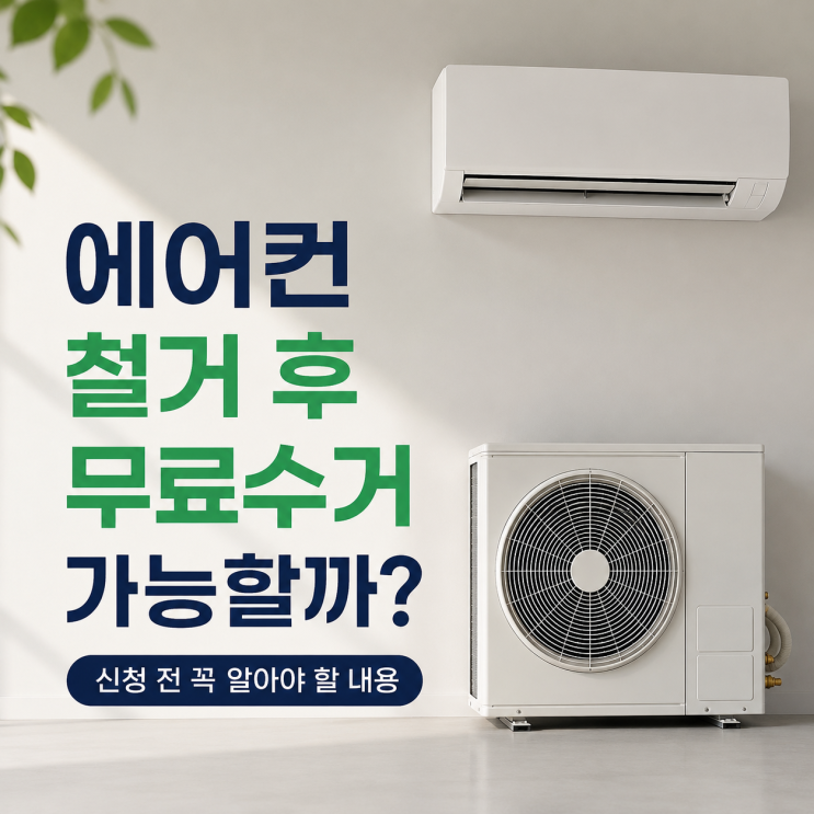  에어컨 철거 후 무료수거 가능할까? 신청 전 꼭 알아야 할 내용