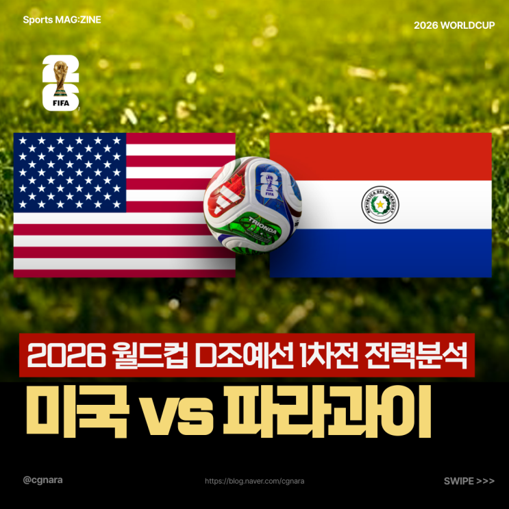조별예선 1차전 일정 및 전력 분석과 <b>포체티노</b>의 관람포인트