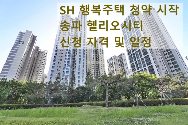 6월 15일(월)부터 시작하는 서울 행복주택 청약 신청방법부터 송파 헬리오시티까지 총정리
