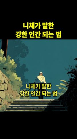 니체가 말한 강한 인간 되는 법