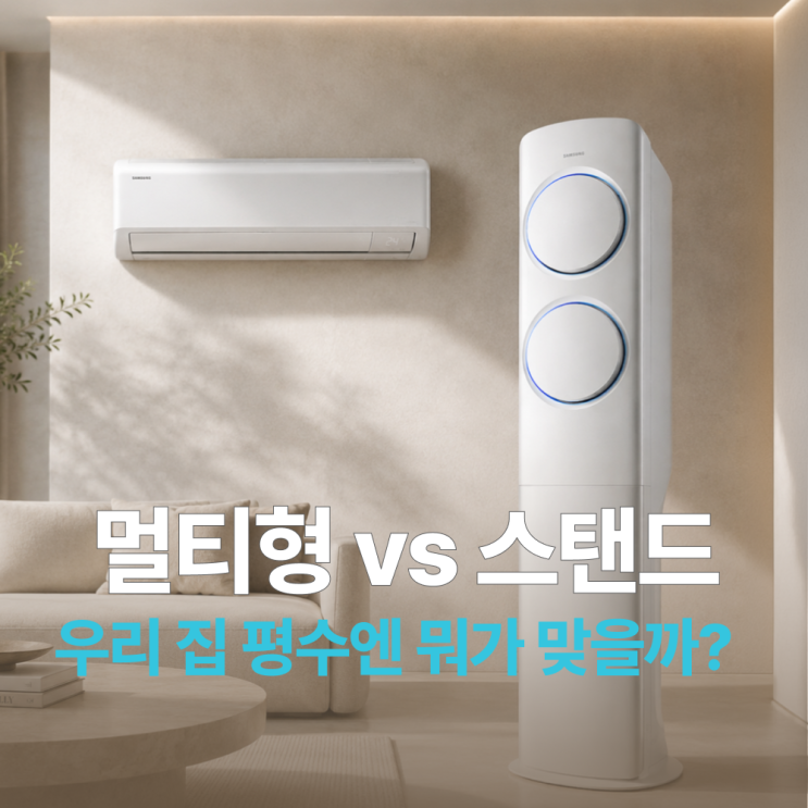  무풍 에어컨 추천 - 멀티형 vs 스탠드, 우리 집 평수엔 뭐가 맞을까?