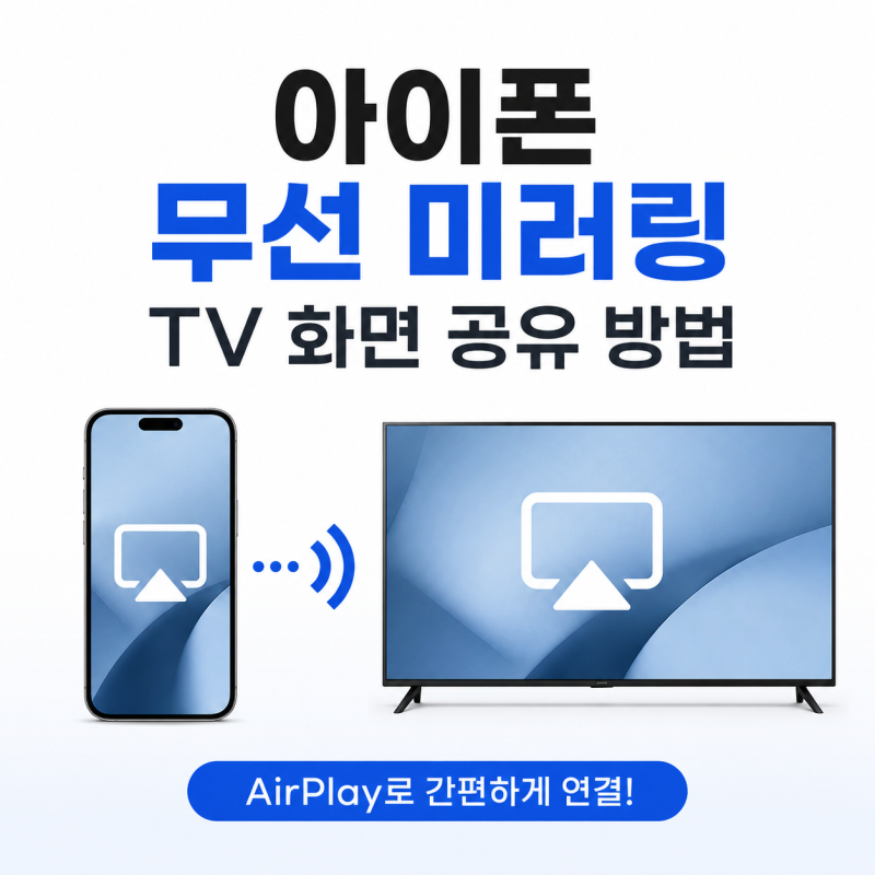 아이폰 무선 미러링 방법 TV PC 화면 공유 설정 한 번에 끝내기