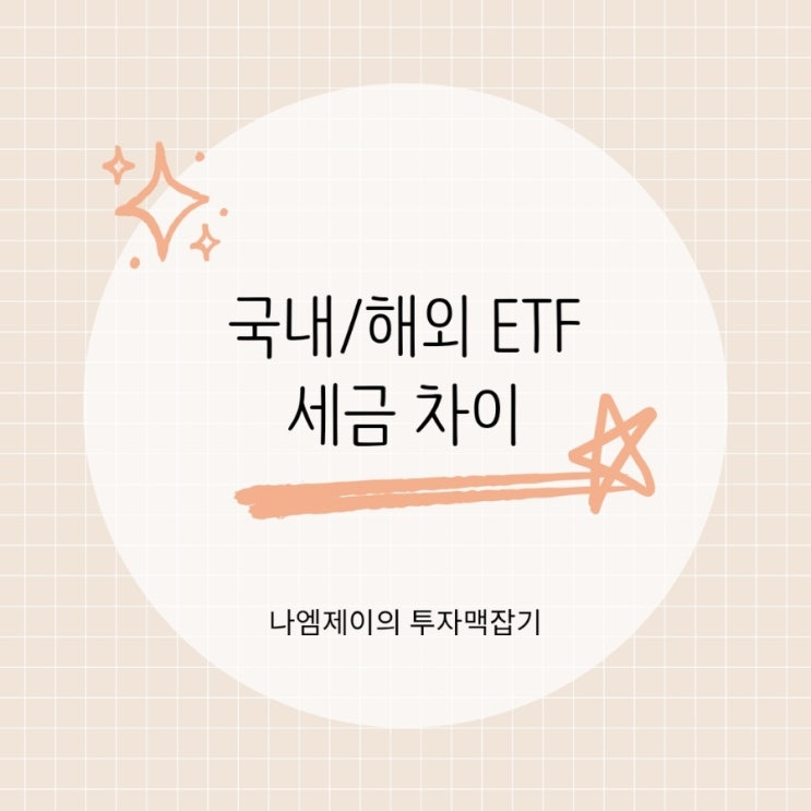  미국 S&P500 ETF과 국내 ETF 세금 차이는 얼마?