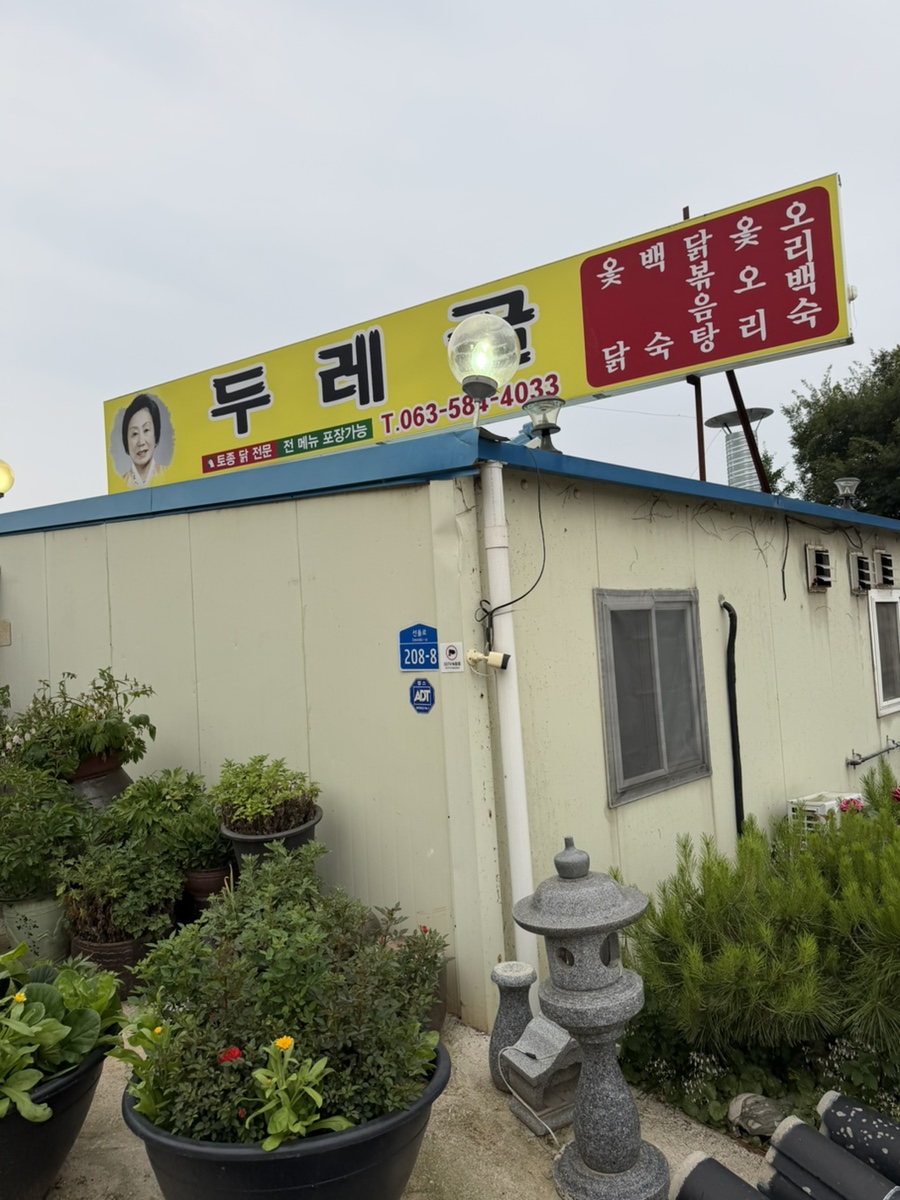 두레골 사진 5