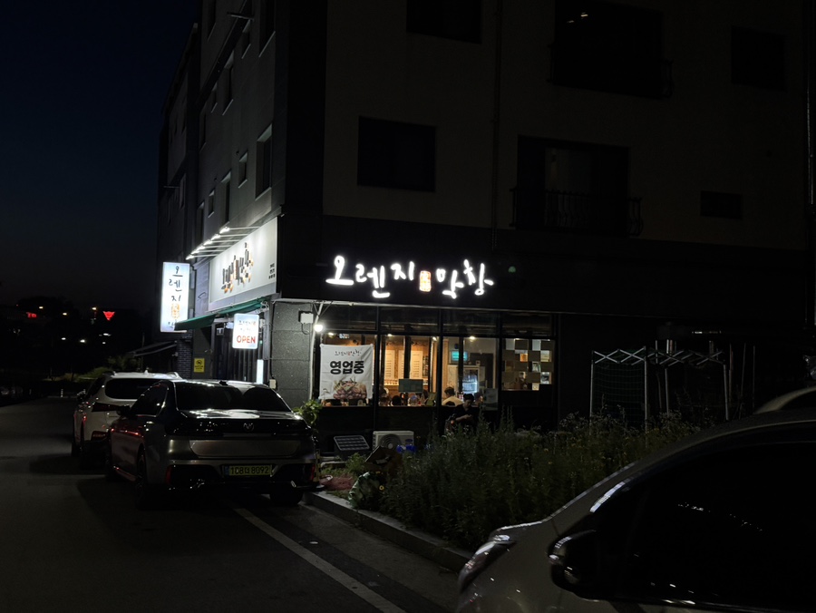 오렌지가족막창 알파시티점 사진 2