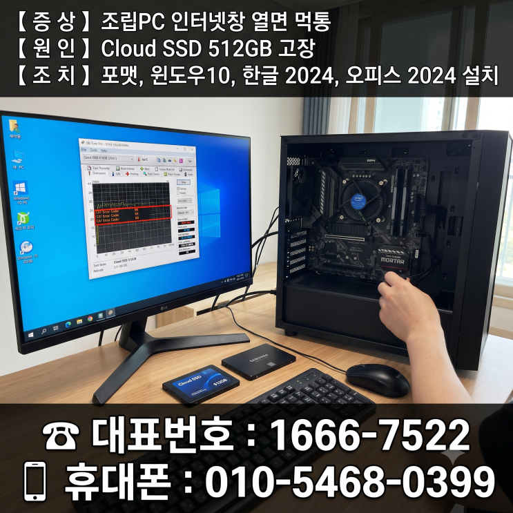  성동구 용답동 컴퓨터수리 '조립PC 인터넷창 열면 먹통' Cloud SSD 512GB 고장 휴일 출장수리
