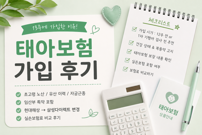 태아보험 가입 후기 (+ 초고령 노산, 유산 이력, 현대해상에서 삼성다이렉트로 변경한 이유)