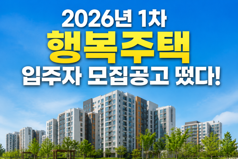 SH 행복주택 2026년 1차 모집 핵심 일정·주요 단지·계층·거주기간 총정리