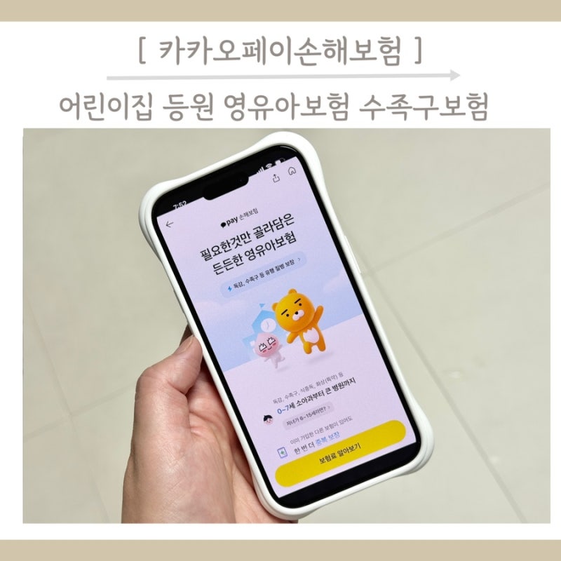 카카오페이손해보험 어린이집 등원 영유아보험 수족구보험