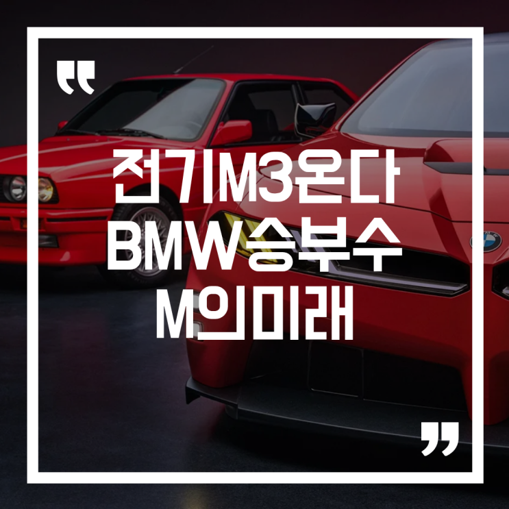  "M3도 결국 전기차가 된다" BMW가 공개한 미래의 M